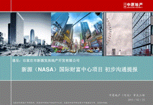 2月石家庄新源（NASA）财富中心项目初步沟通提报（39页） .pdf