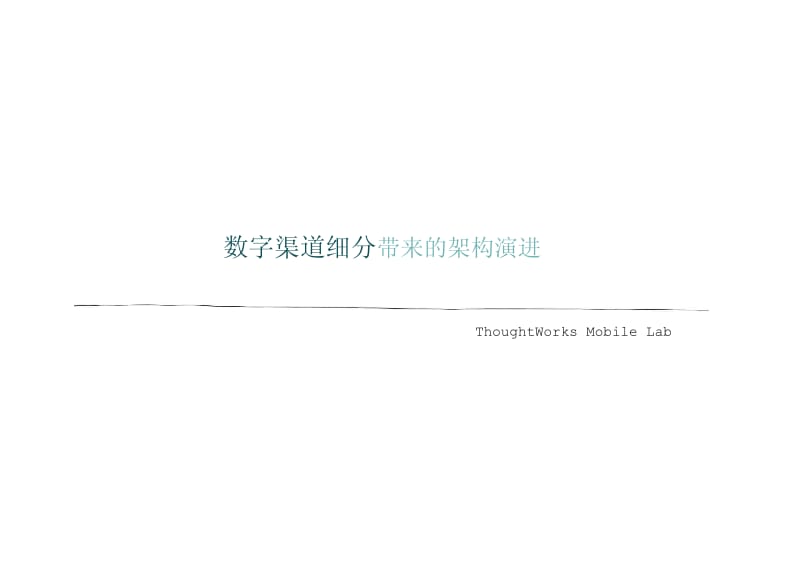 曾学海：在线数字渠道战略规划.pdf_第1页