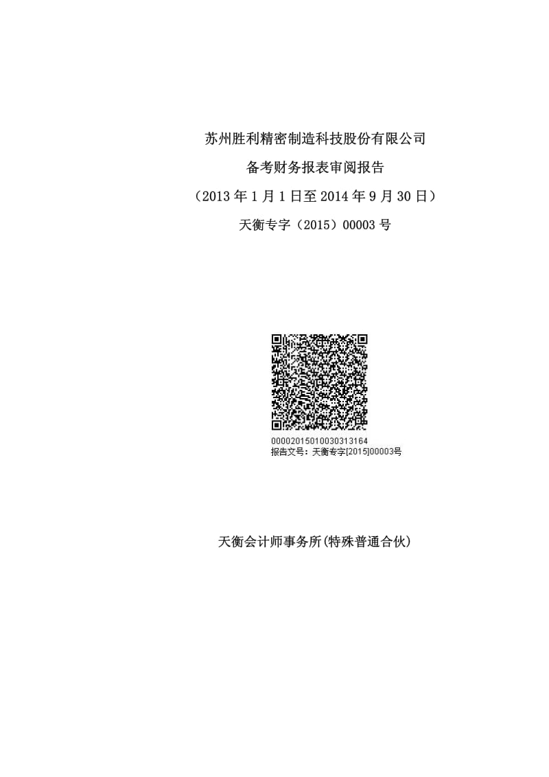 胜利精密：备考财务报表审阅报告（1月1日至9月30日） .pdf_第1页