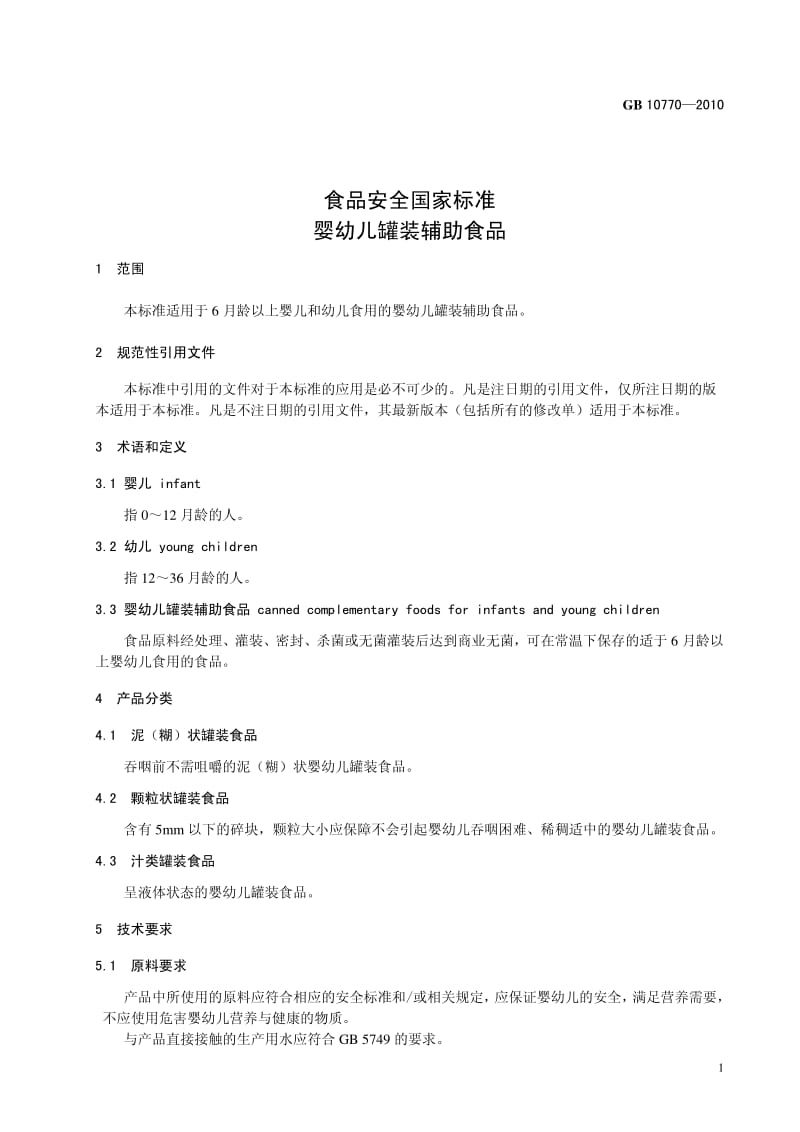 食品安全国家标准——婴幼儿罐装辅助食品.pdf_第1页