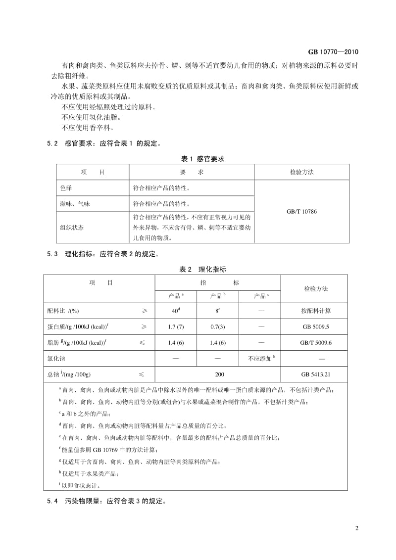 食品安全国家标准——婴幼儿罐装辅助食品.pdf_第2页