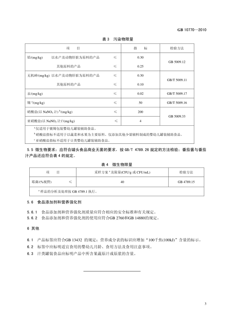 食品安全国家标准——婴幼儿罐装辅助食品.pdf_第3页