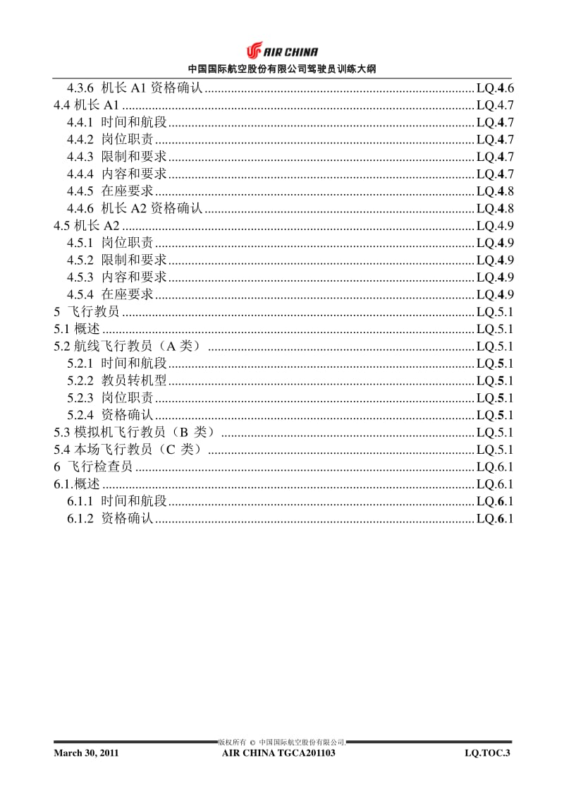 中国国际航空股份有限公司驾驶员训练大纲.pdf_第3页