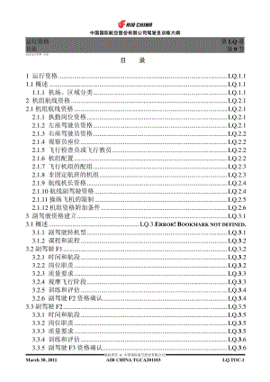 中国国际航空股份有限公司驾驶员训练大纲.pdf