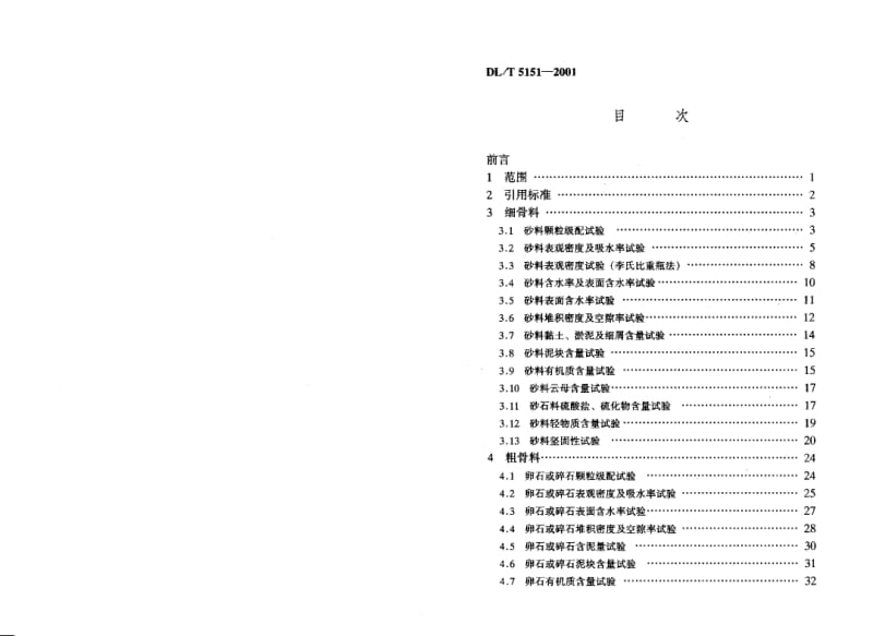 DLT 5151-2001 水工混凝土骨料试验规范1.pdf_第1页