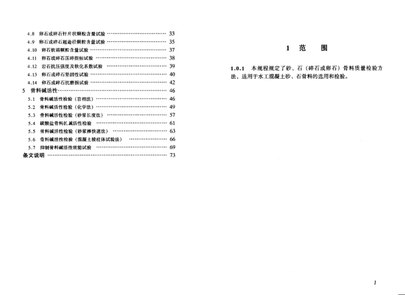 DLT 5151-2001 水工混凝土骨料试验规范1.pdf_第2页