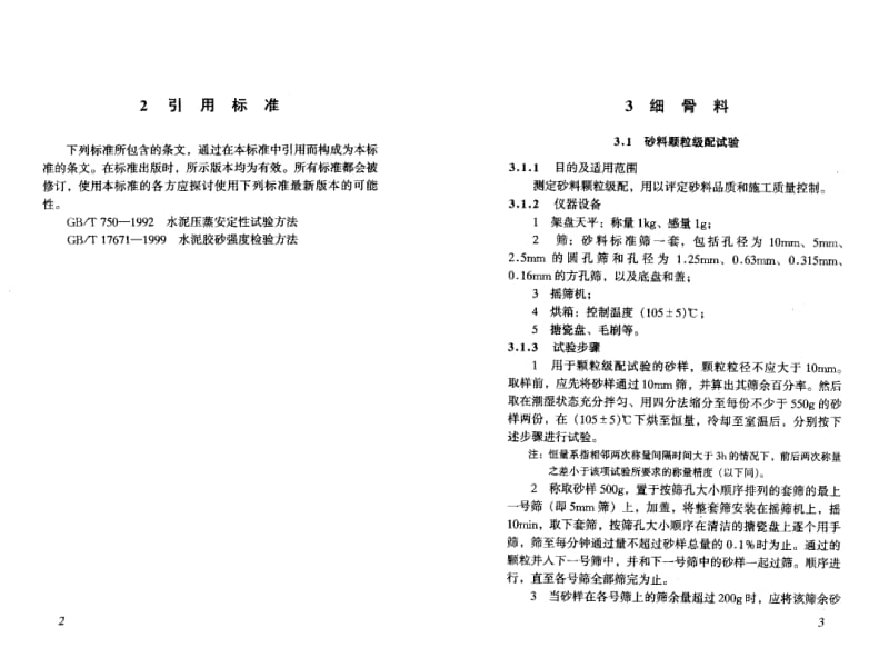 DLT 5151-2001 水工混凝土骨料试验规范1.pdf_第3页