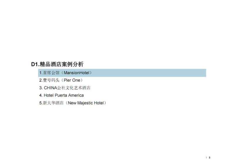 世界精品酒店案例研究.pdf_第3页