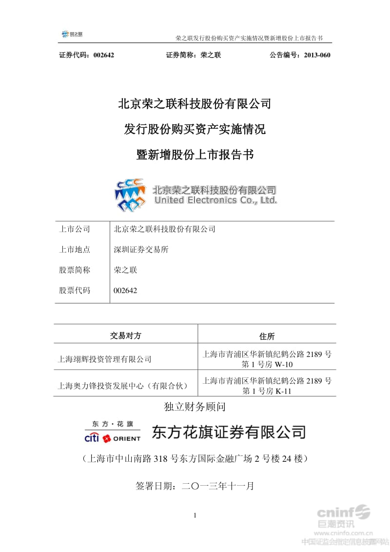 荣之联：发行股份购买资产实施情况暨新增股份上市报告书.pdf_第1页