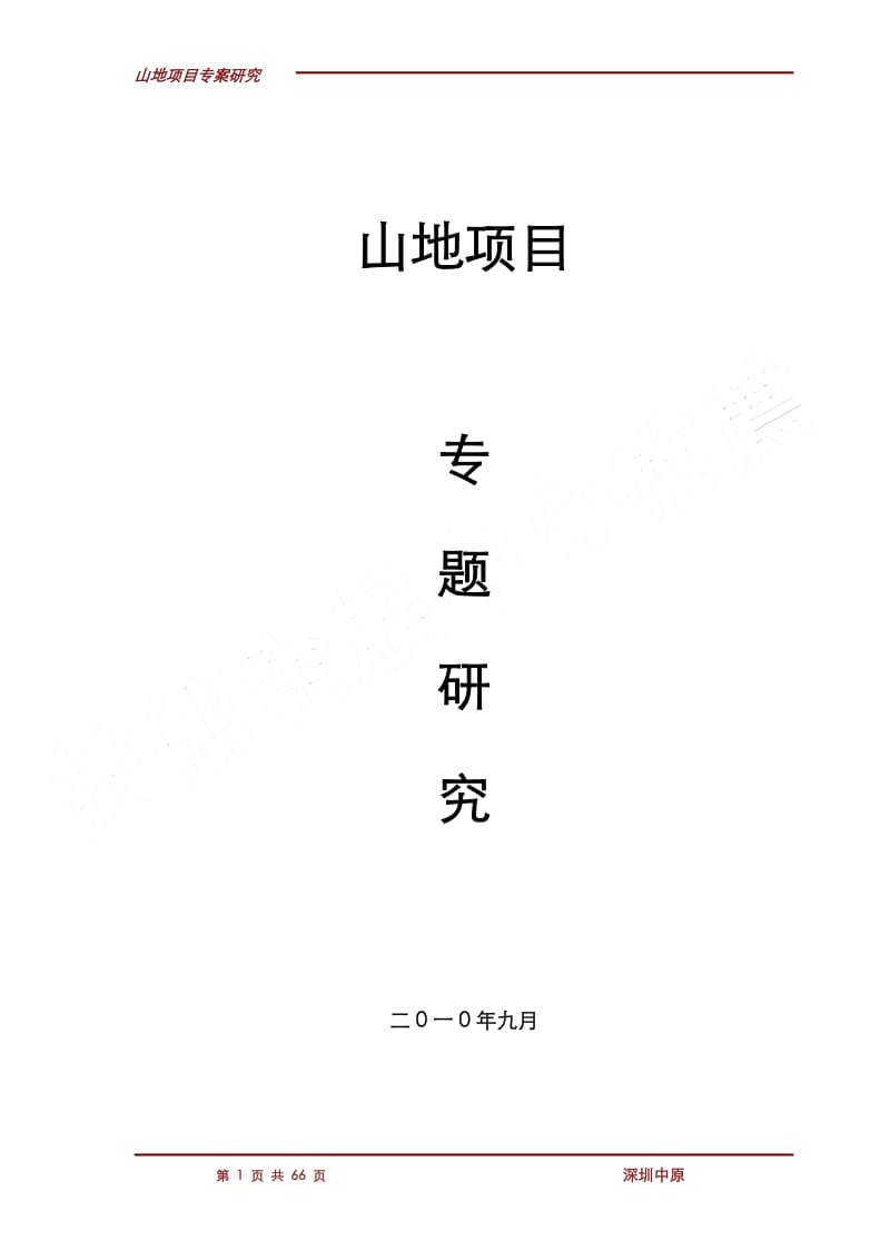 深圳山地项目专案研究（66p） .pdf_第1页