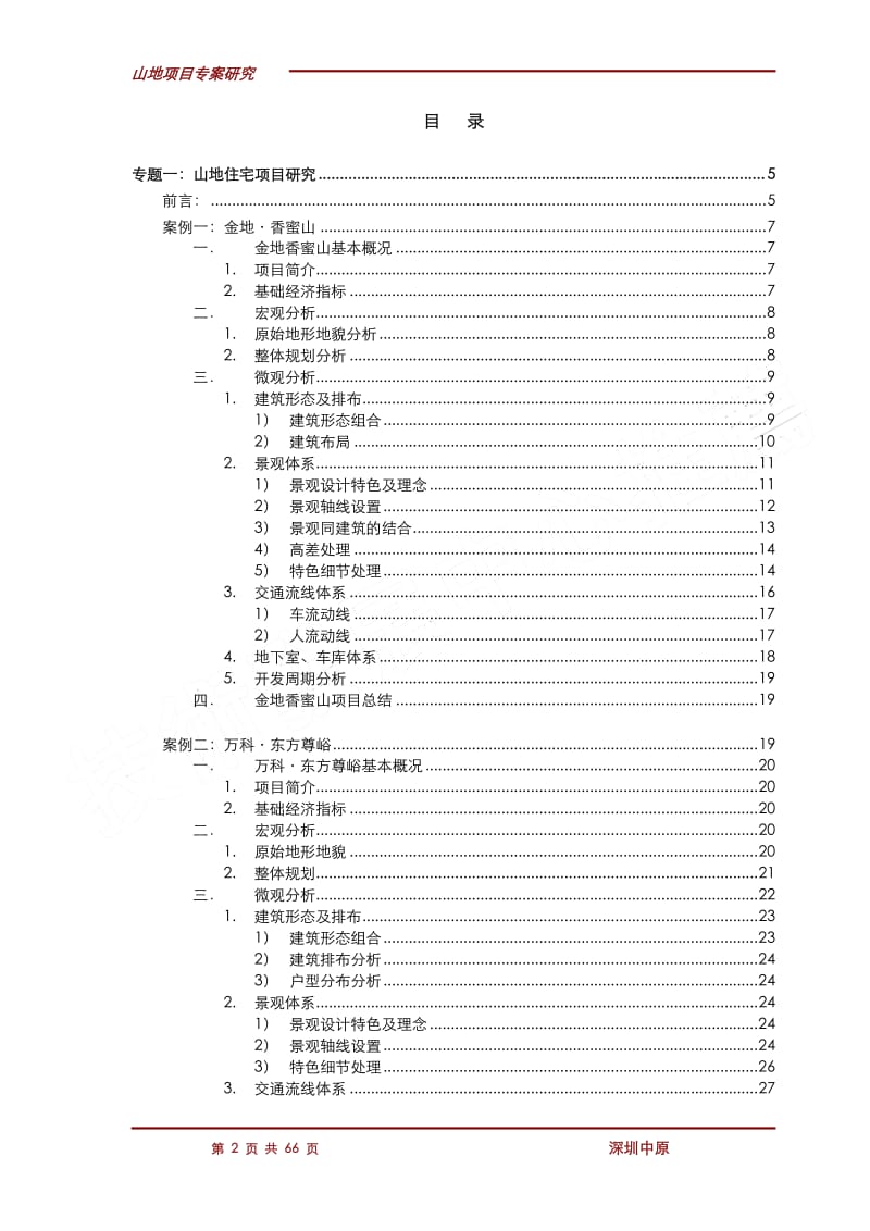 深圳山地项目专案研究（66p） .pdf_第2页