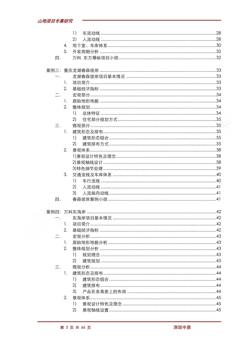 深圳山地项目专案研究（66p） .pdf_第3页