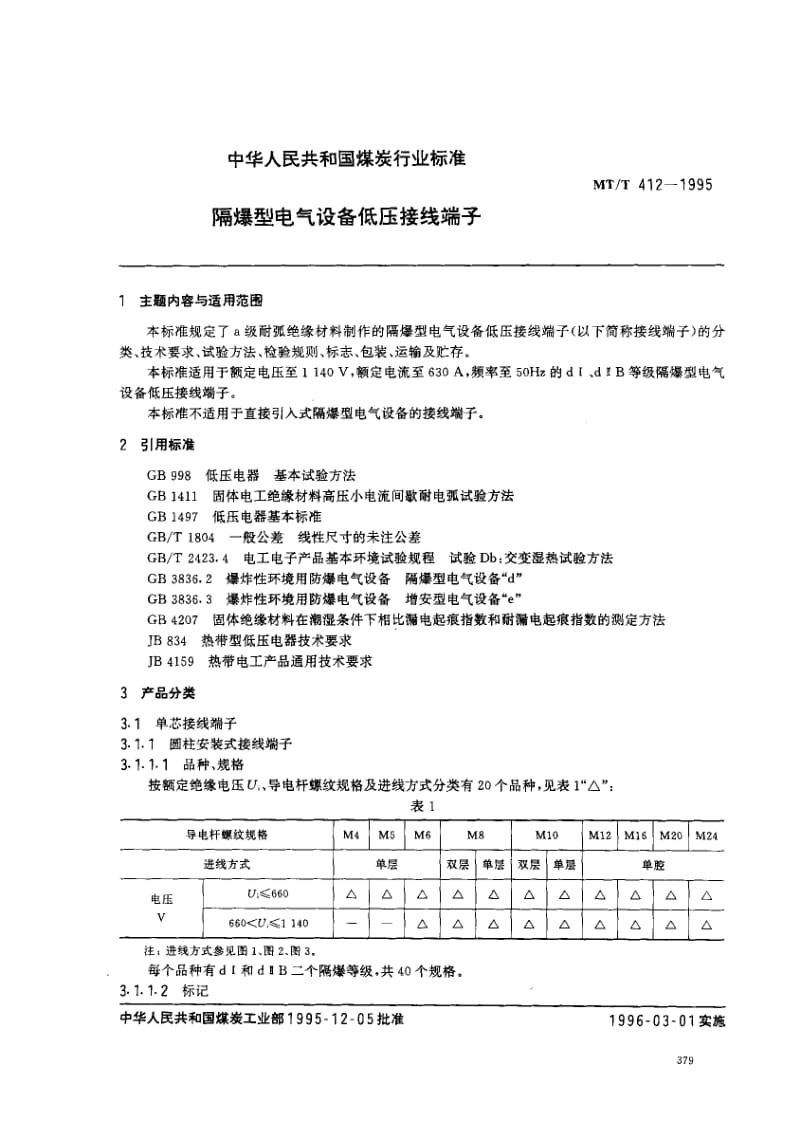 MT∕T 412-1995 隔爆型电气设备低压接线端子.pdf_第1页