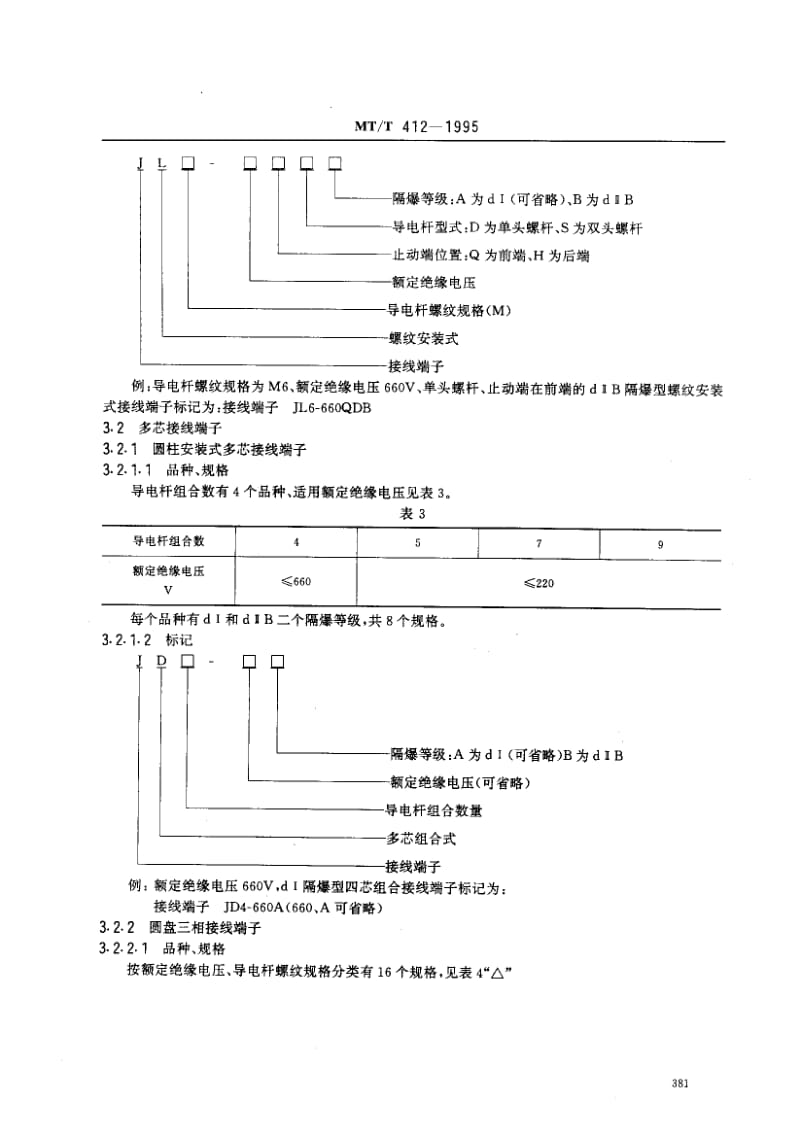 MT∕T 412-1995 隔爆型电气设备低压接线端子.pdf_第3页