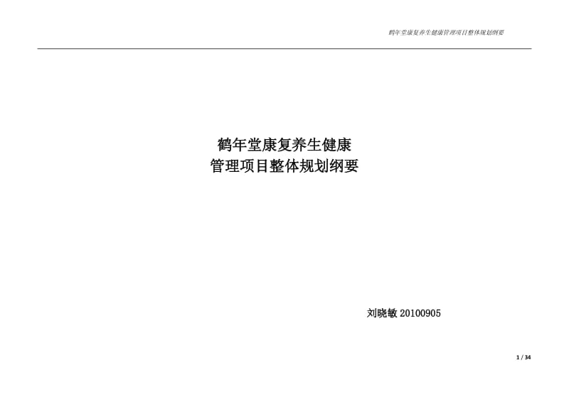 鹤年堂康复养生健康管理项目整体规划纲要.pdf_第1页