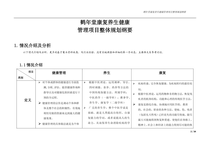 鹤年堂康复养生健康管理项目整体规划纲要.pdf_第2页