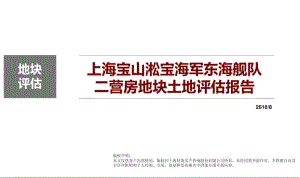 上海宝山淞宝海军东海舰队二营房土地评估报告116P.pdf