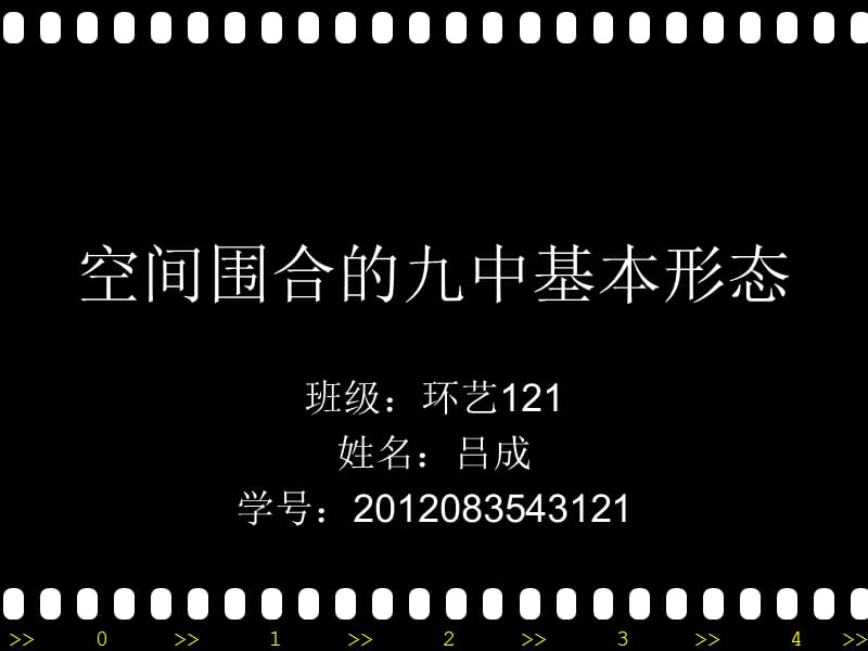 空间围合的九中基本形态.ppt_第1页