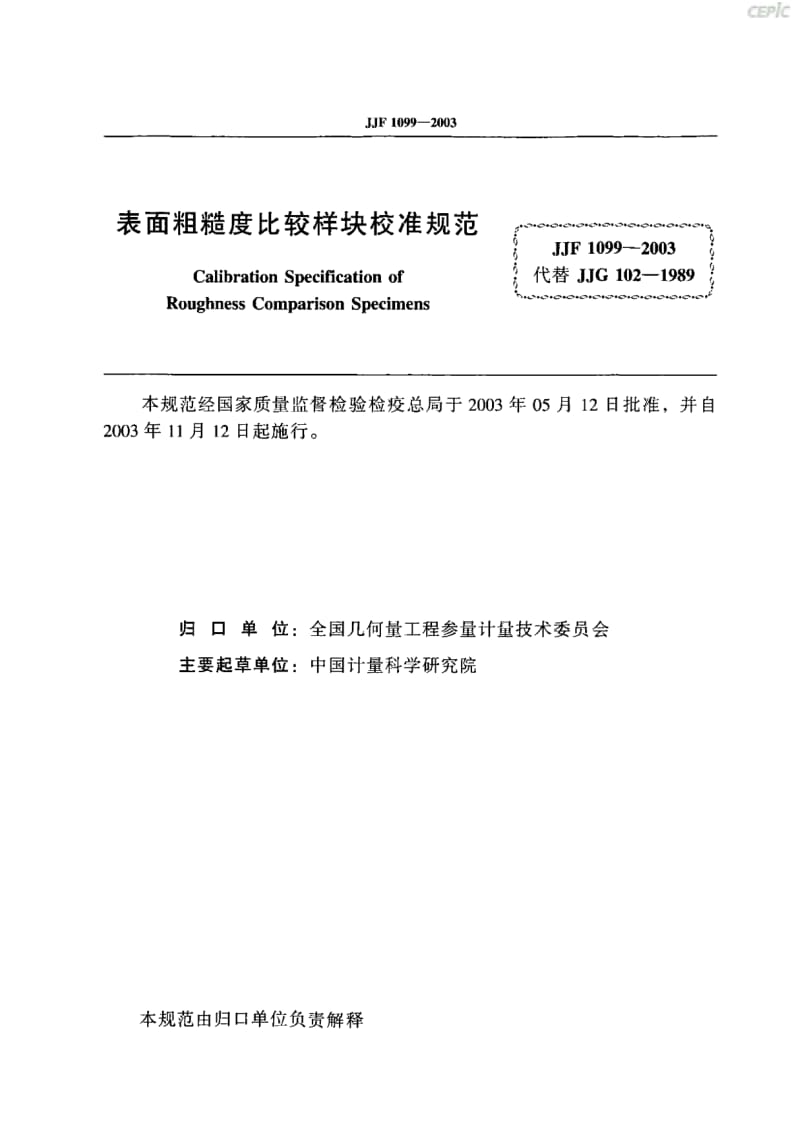 表面粗糙度比较样块校准规范JJF099-2003.pdf_第1页