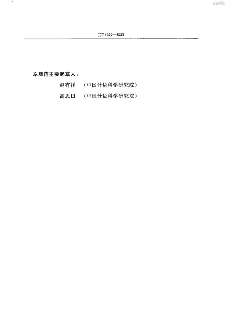 表面粗糙度比较样块校准规范JJF099-2003.pdf_第2页