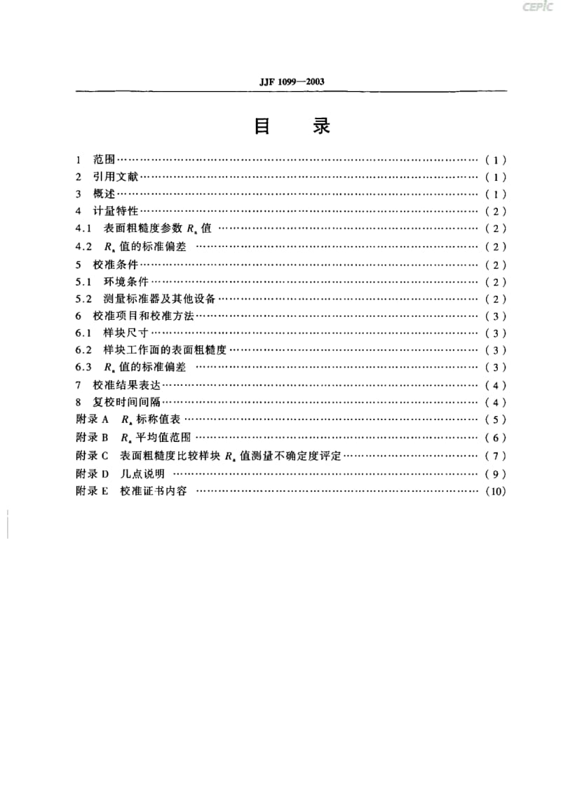 表面粗糙度比较样块校准规范JJF099-2003.pdf_第3页