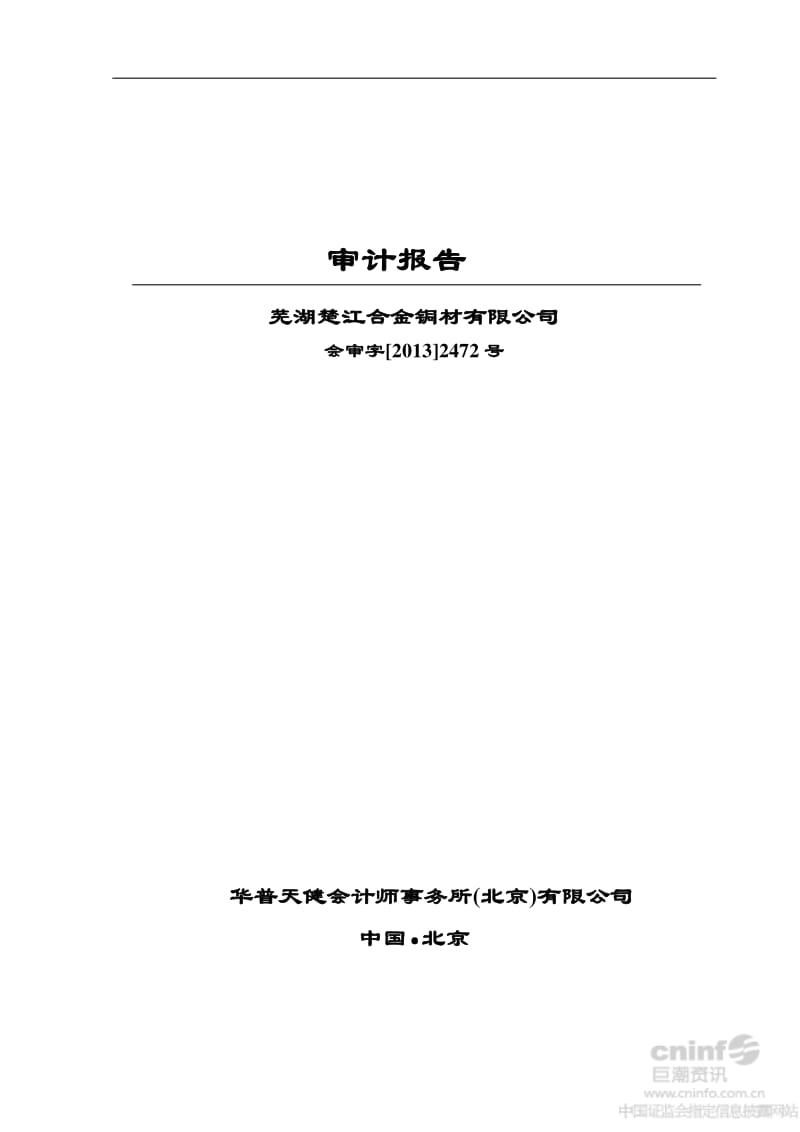 芜湖楚江合金铜材有限公司审计报告.pdf_第1页