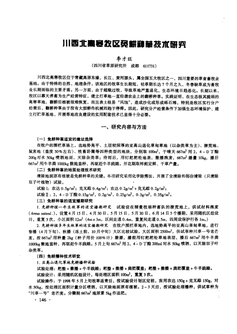 川西北高寒牧区免耕种草技术研究.pdf_第1页