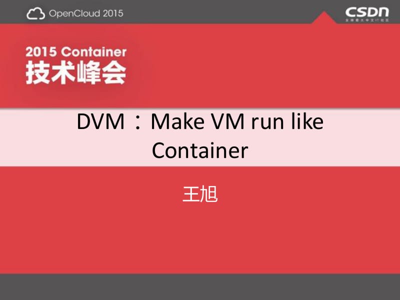 Container技术峰会-DVM：Make VM run like Container-王旭.pdf_第1页