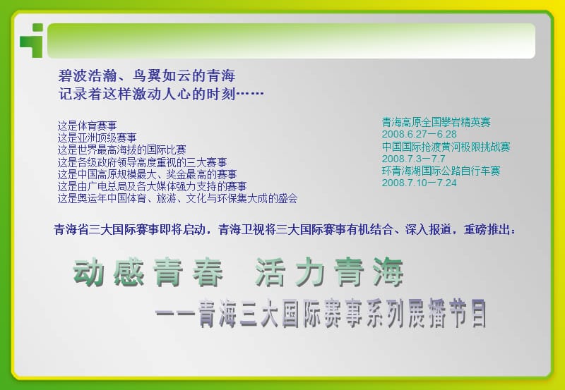 青海卫视三大国际赛事系列展播节目招商方案.ppt_第2页