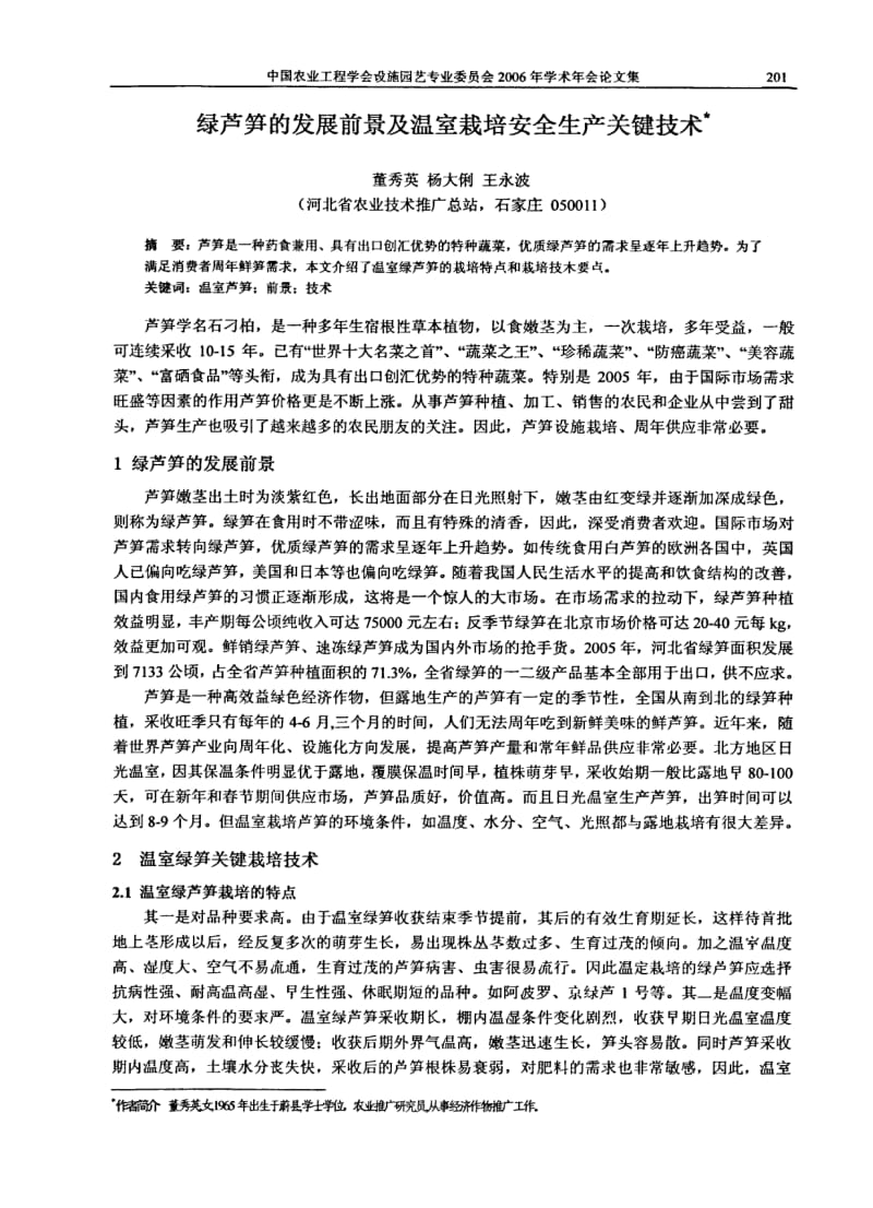 绿芦笋的发展前景及温室栽培安全生产关键技术.pdf_第1页