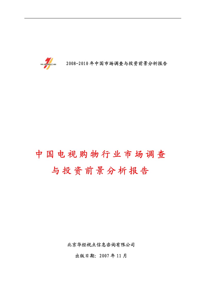 -中国电视购物行业市场调查与投资前景分析报告.pdf_第1页