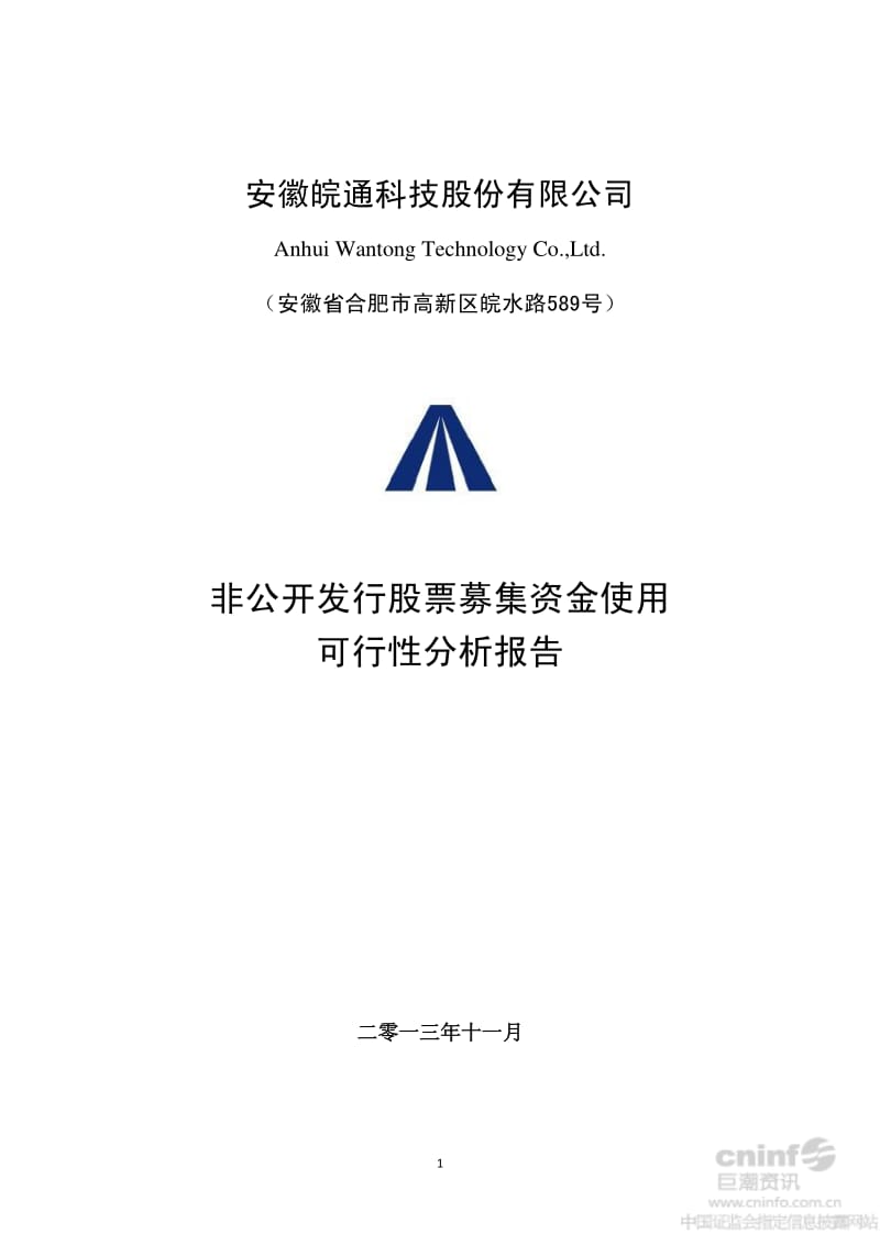 皖通科技：非公开发行股票募集资金使用可行性分析报告.pdf_第1页