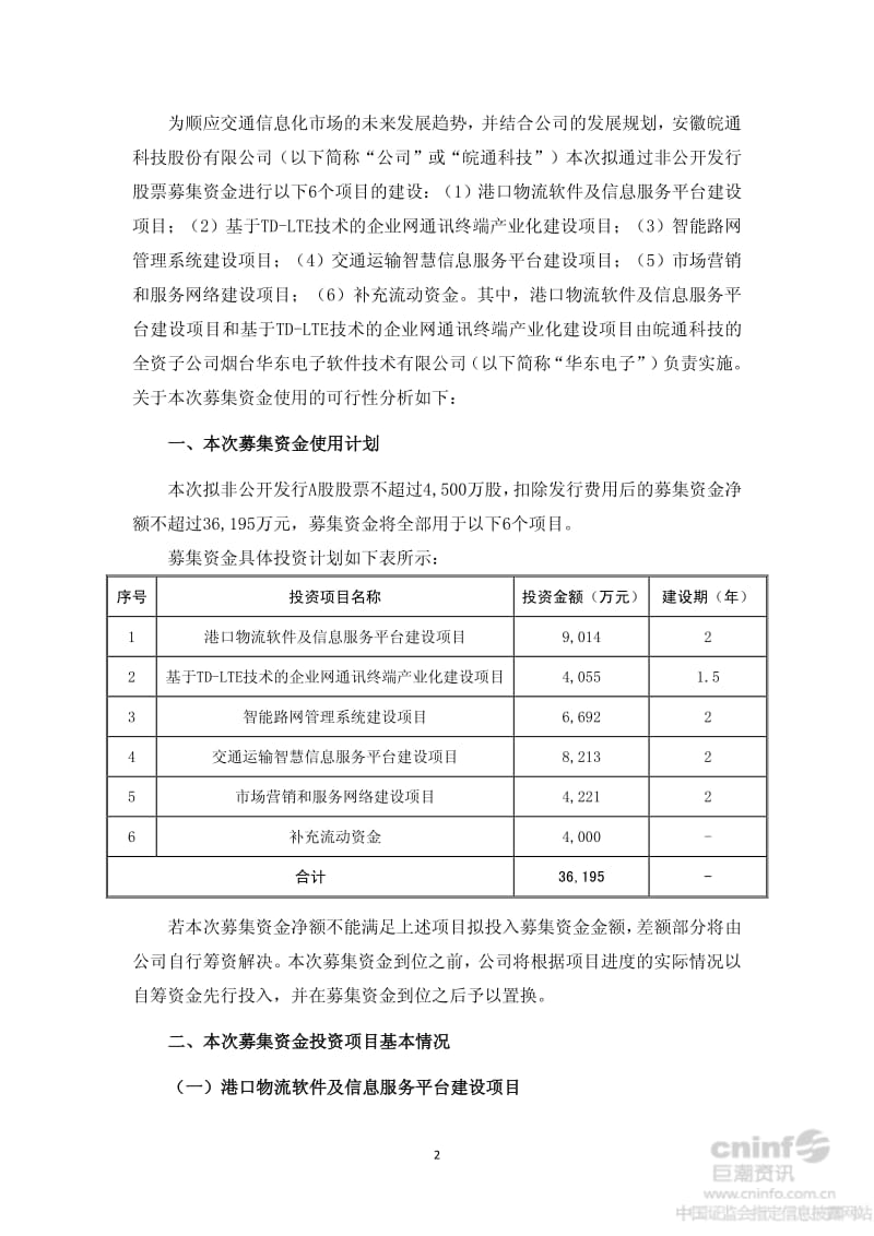 皖通科技：非公开发行股票募集资金使用可行性分析报告.pdf_第2页