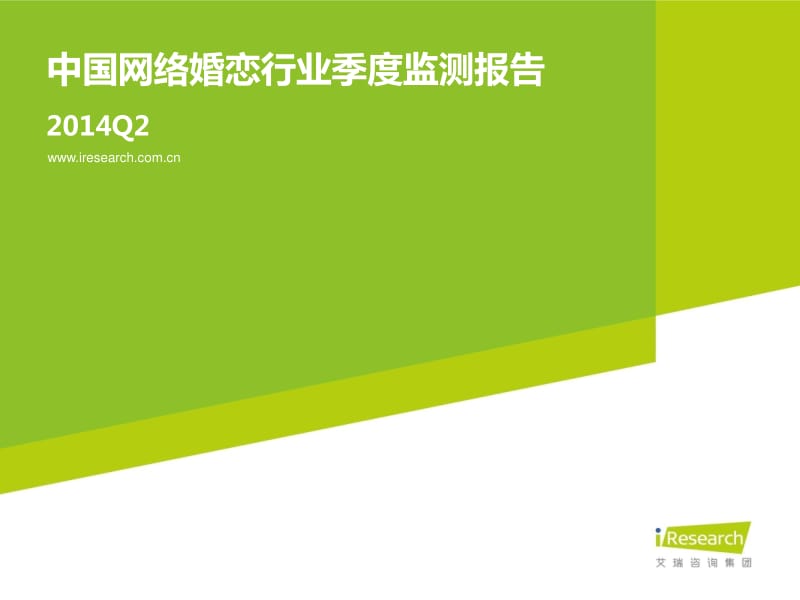 Q2中国网络婚恋行业季度监测报告.pdf_第1页