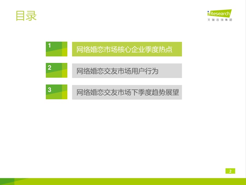 Q2中国网络婚恋行业季度监测报告.pdf_第2页