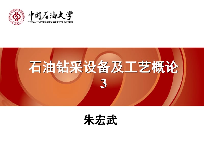 石油钻采设备及工艺3.pdf_第1页