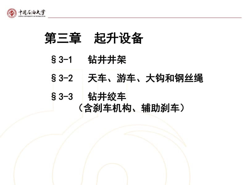 石油钻采设备及工艺3.pdf_第3页