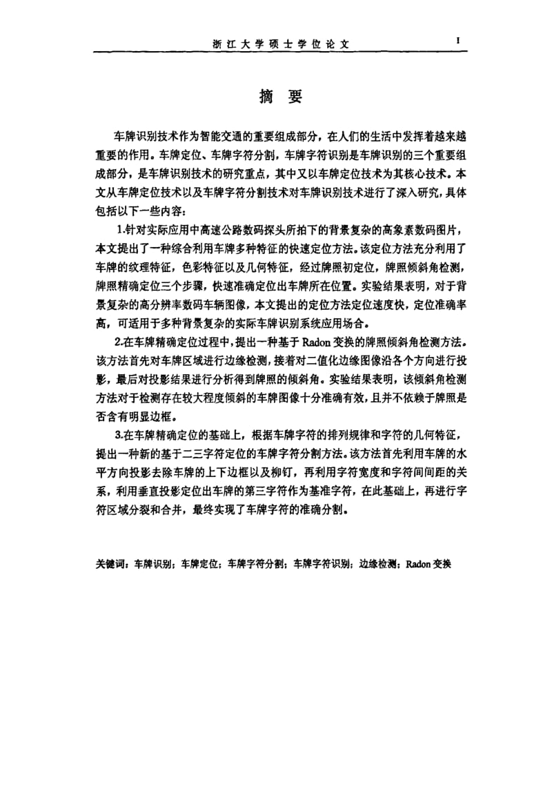 [硕士论文精品]车牌定位与识别系统.pdf_第1页