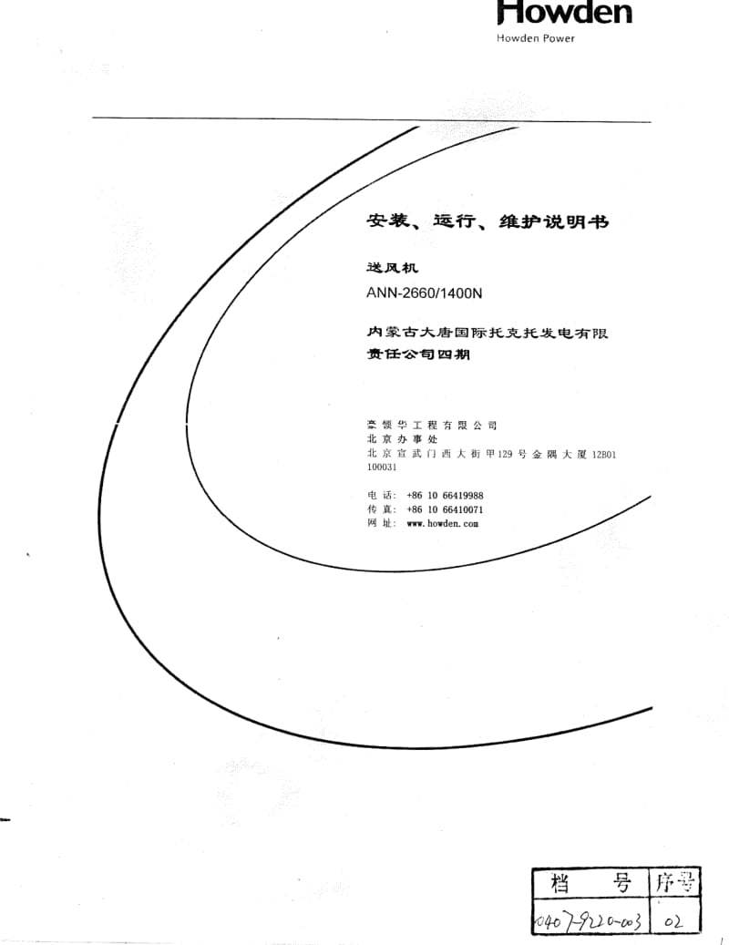 豪顿华送风机运行维护说明书.pdf_第1页