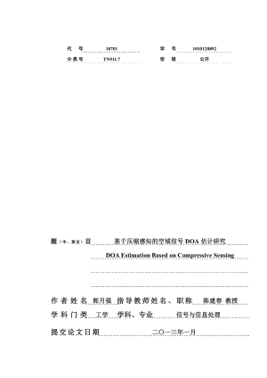 基于压缩感知的空域信号DOA估计研究毕业论文.pdf