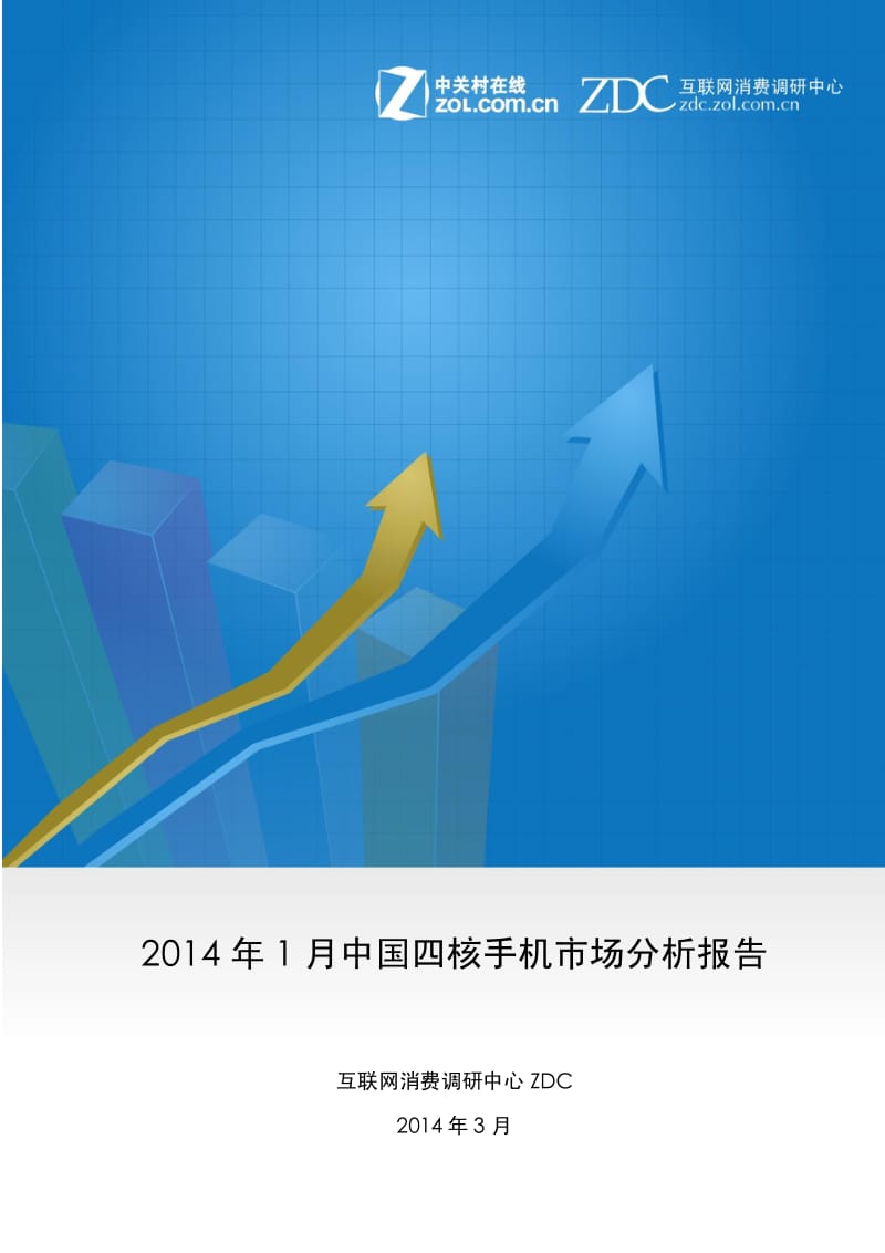 1月中国四核手机市场分析报告.pdf_第1页