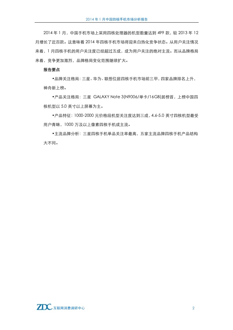 1月中国四核手机市场分析报告.pdf_第3页