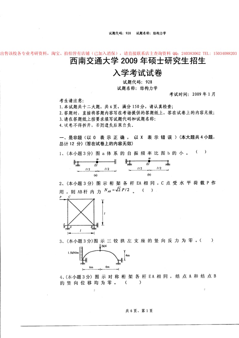 西南交通大学西南交大考研真题考研试卷考研试题.pdf_第1页