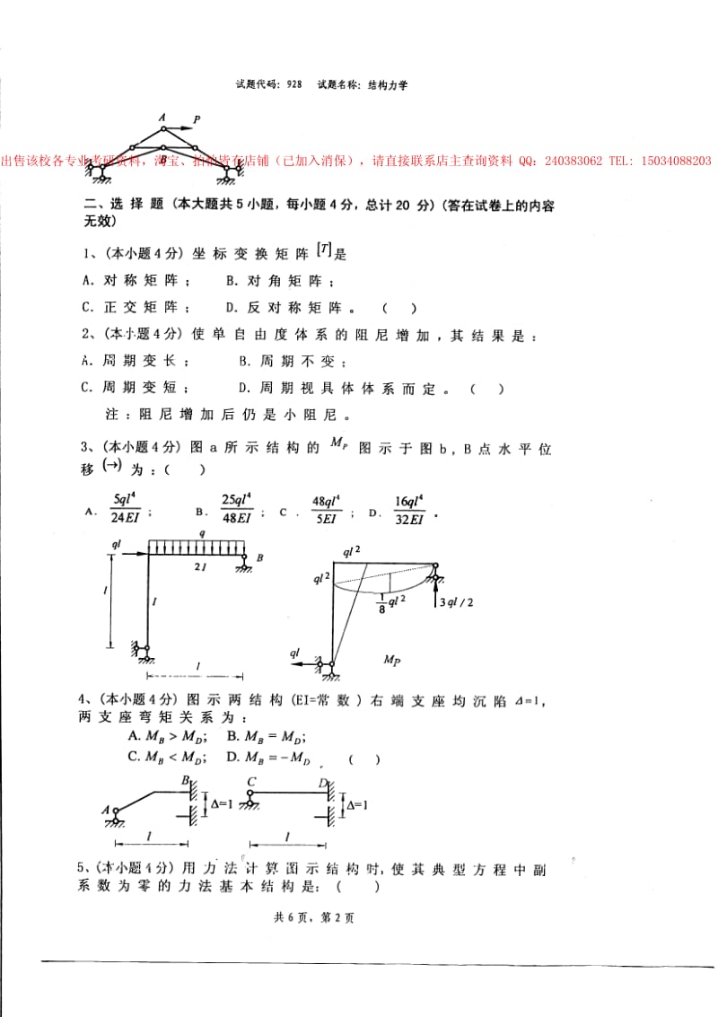 西南交通大学西南交大考研真题考研试卷考研试题.pdf_第2页