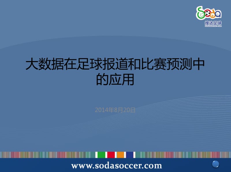 大数据在足球报道和比赛预测中的应用.pdf_第2页