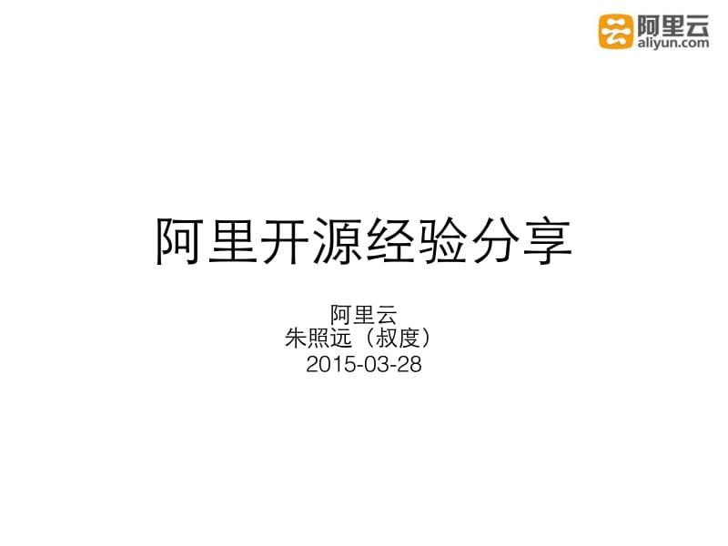 OSTC-朱照远（叔度）阿里开源经验分享.pdf_第1页