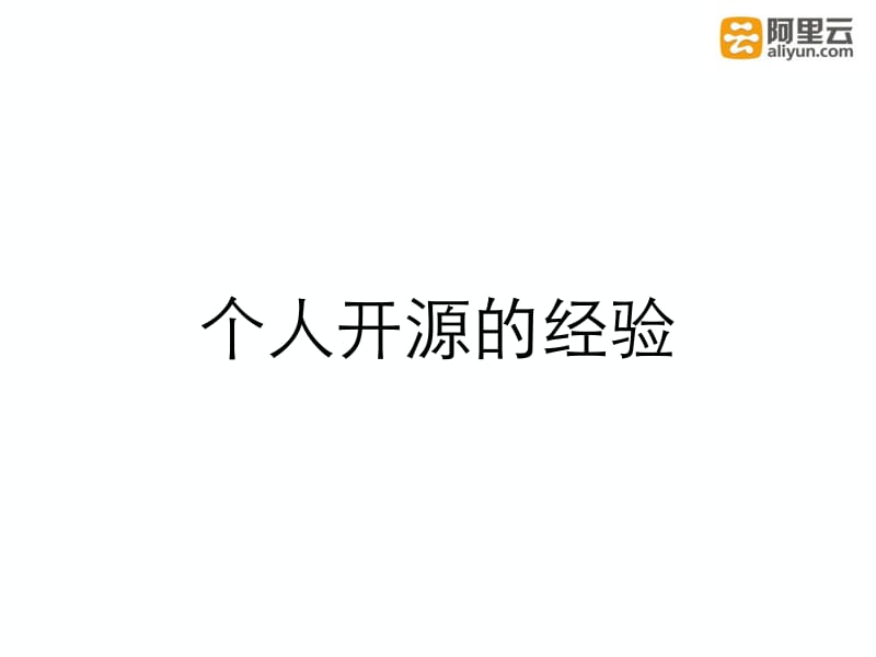 OSTC-朱照远（叔度）阿里开源经验分享.pdf_第3页