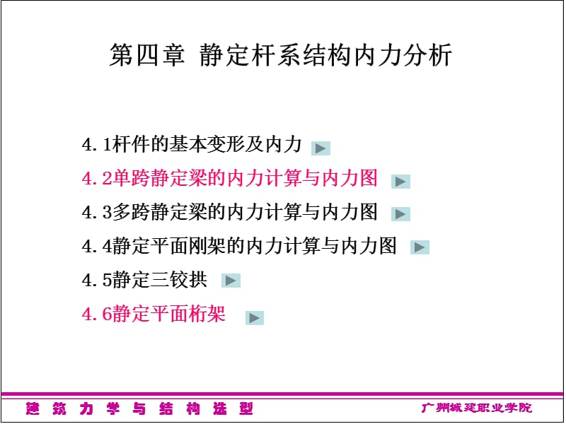 静定杆系结构内力分析.ppt_第1页