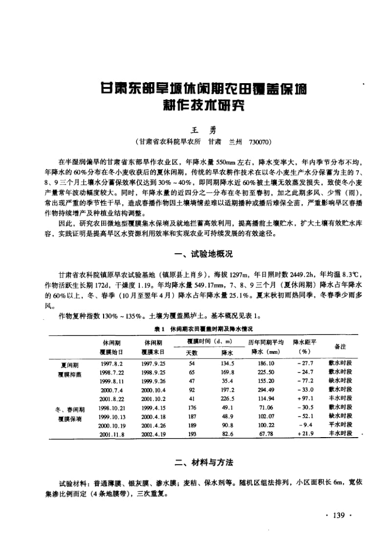 甘肃东部旱塬休闲期农田覆盖保墒耕作技术研究.pdf_第1页