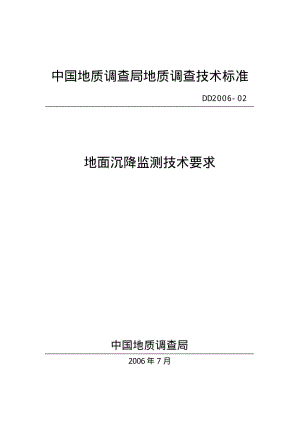 地面沉降监测技术要求.pdf